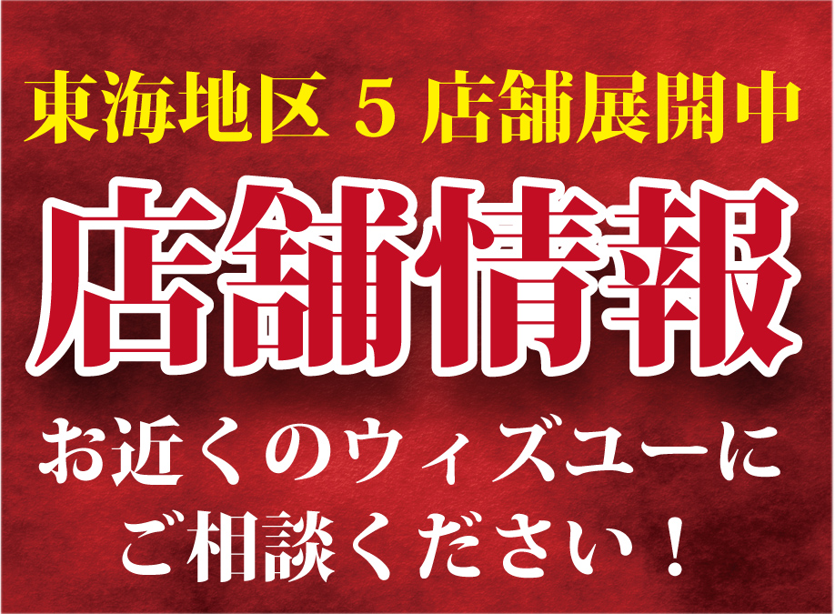 貴金属、ブランドの買取専門店ウィズユーは愛知県日進市、春日井市、豊川市に展開しております！