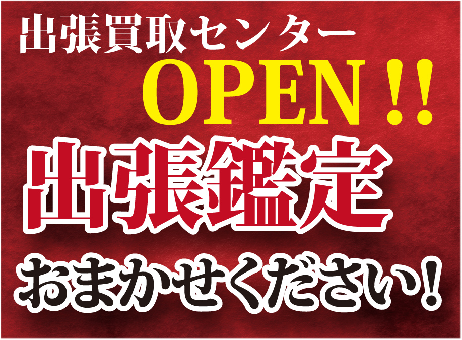 愛知県日進市、春日井市、豊川市で出張鑑定・査定が可能です。